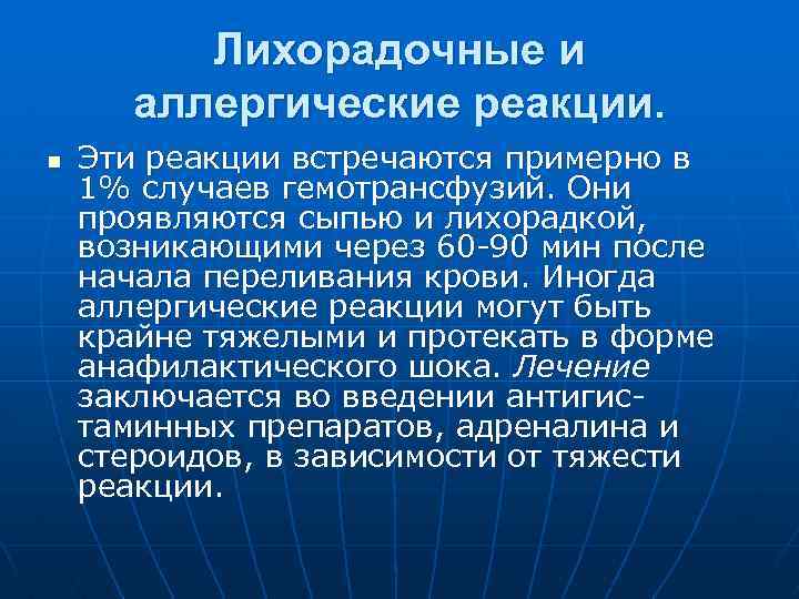 Лихорадочные и аллергические реакции. n Эти реакции встречаются примерно в 1% случаев гемотрансфузий. Они