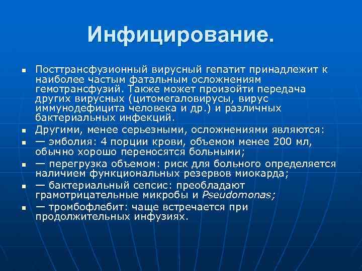 Инфицирование. n n n Посттрансфузионный вирусный гепатит принадлежит к наиболее частым фатальным осложнениям гемотрансфузий.