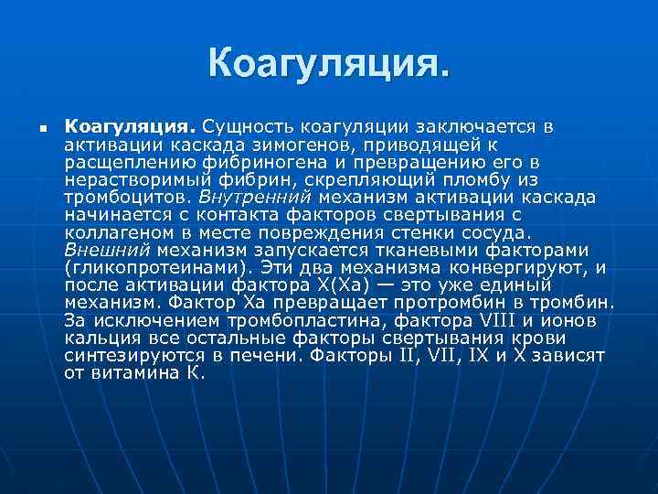 Коагуляция. n Коагуляция. Сущность коагуляции заключается в активации каскада зимогенов, приводящей к расщеплению фибриногена