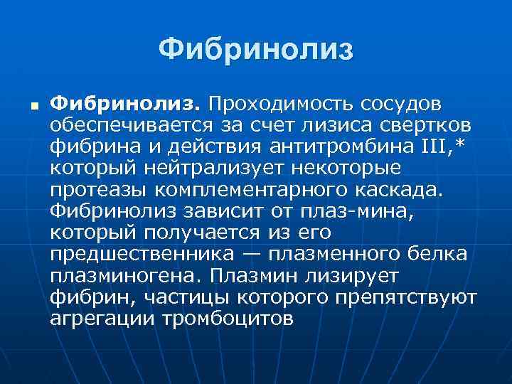 Фибринолиз n Фибринолиз. Проходимость сосудов обеспечивается за счет лизиса свертков фибрина и действия антитромбина