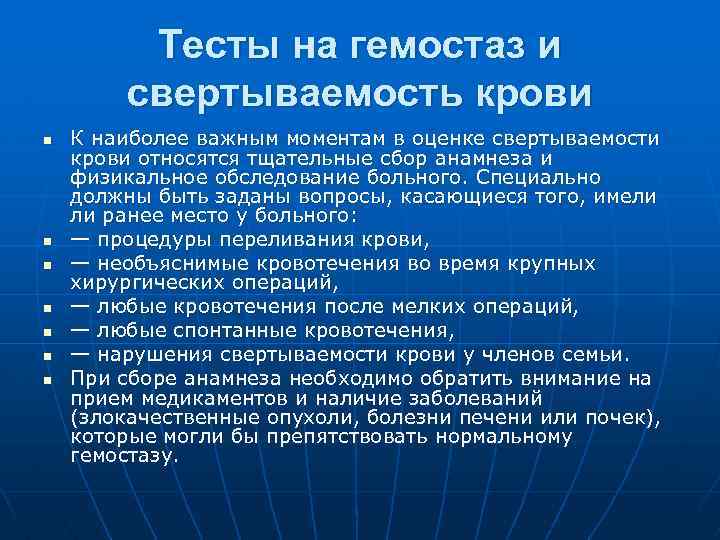 Тесты на гемостаз и свертываемость крови n n n n К наиболее важным моментам