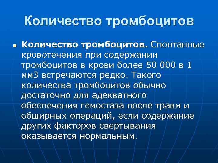 Количество тромбоцитов n Количество тромбоцитов. Спонтанные кровотечения при содержании тромбоцитов в крови более 50