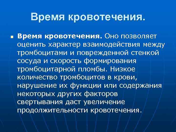 Время кровотечения. n Время кровотечения. Оно позволяет оценить характер взаимодействия между тромбоцитами и поврежденной