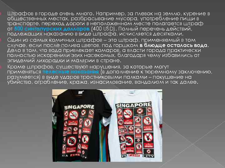  Штрафов в городе очень много. Например, за плевок на землю, курение в общественных