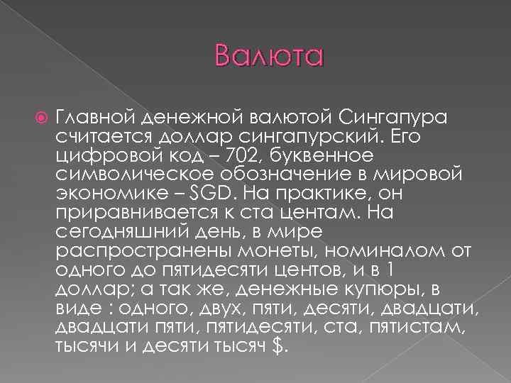 Валюта Главной денежной валютой Сингапура считается доллар сингапурский. Его цифровой код – 702, буквенное