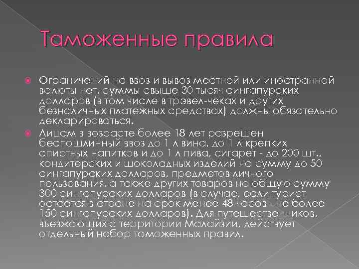 Таможенные правила Ограничений на ввоз и вывоз местной или иностранной валюты нет, суммы свыше