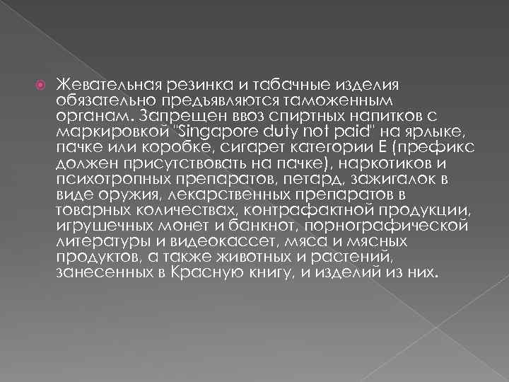  Жевательная резинка и табачные изделия обязательно предъявляются таможенным органам. Запрещен ввоз спиртных напитков
