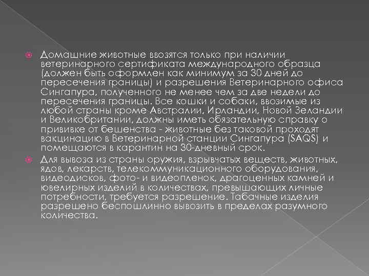 Домашние животные ввозятся только при наличии ветеринарного сертификата международного образца (должен быть оформлен как