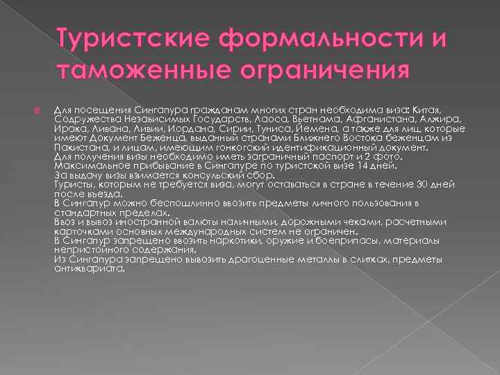Туристские формальности и таможенные ограничения Для посещения Сингапура гражданам многих стран необходима виза: Китая,