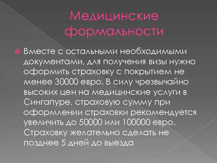 Медицинские формальности Вместе с остальными необходимыми документами, для получения визы нужно оформить страховку с