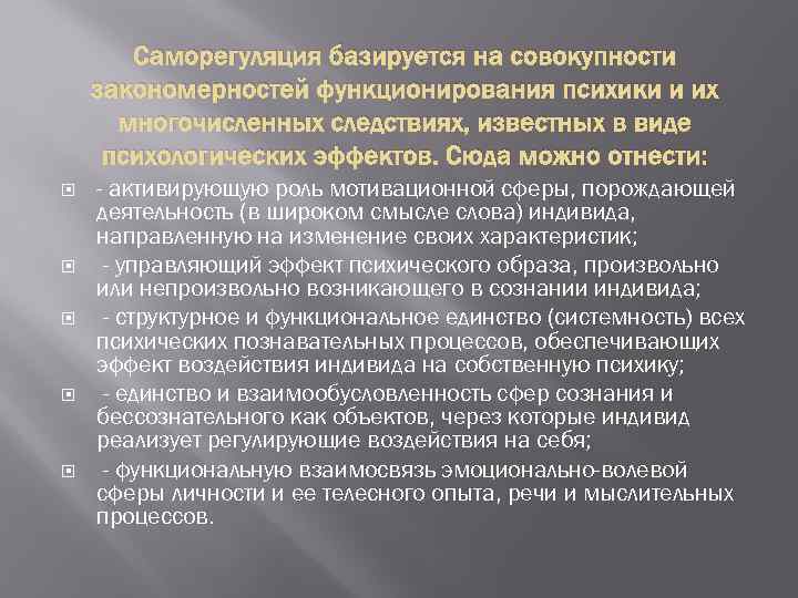 Саморегуляция базируется на совокупности закономерностей функционирования психики и их многочисленных следствиях, известных в виде