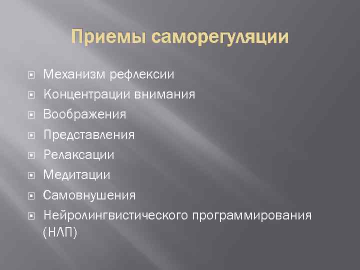 Приемы саморегуляции Механизм рефлексии Концентрации внимания Воображения Представления Релаксации Медитации Самовнушения Нейролингвистического программирования (НЛП)