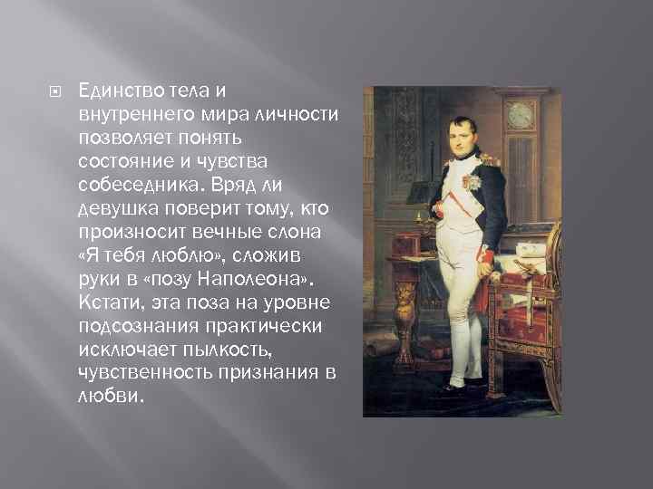  Единство тела и внутреннего мира личности позволяет понять состояние и чувства собеседника. Вряд