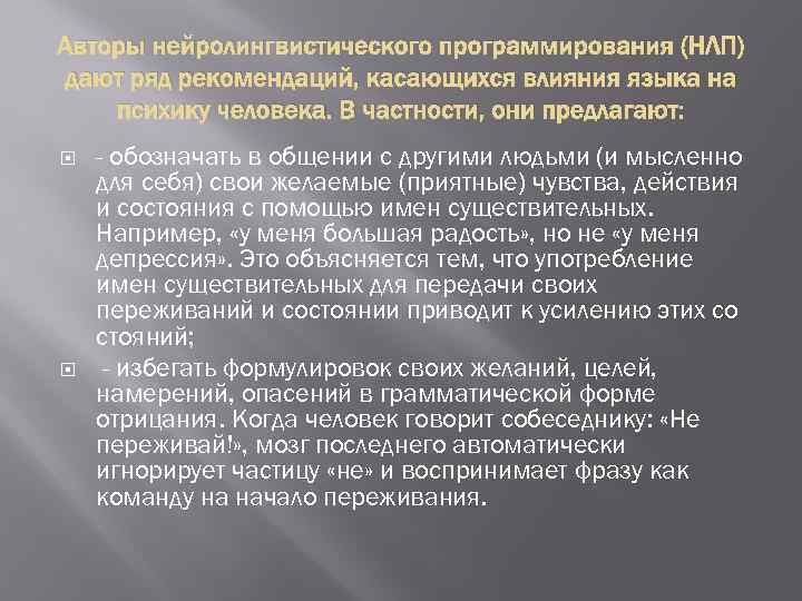 Авторы нейролингвистического программирования (НЛП) дают ряд рекомендаций, касающихся влияния языка на психику человека. В