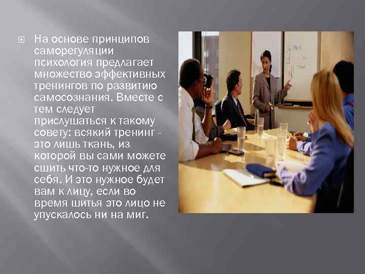  На основе принципов саморегуляции психология предлагает множество эффективных тренингов по развитию самосознания. Вместе