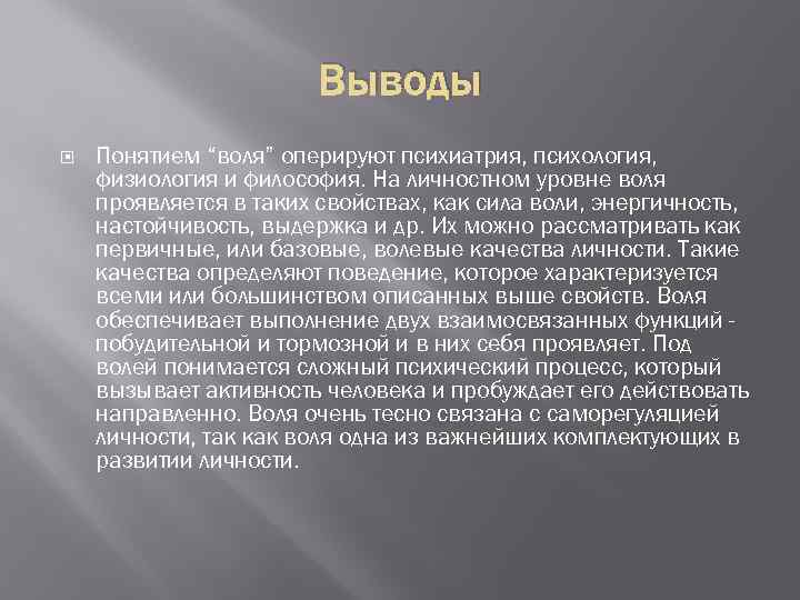 Воля характеризуется