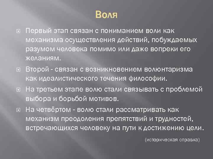 Воля происхождение