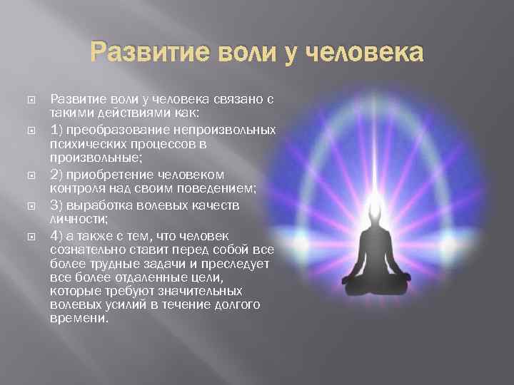 Принцип воли. Развитие воли. Развитие воли у человека. Развитие воли в психологии. Формирование воли человека.