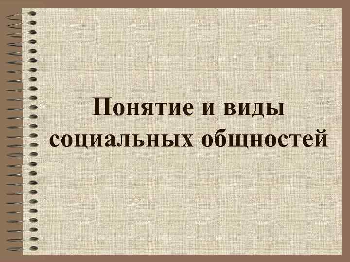 Понятие и виды социальных общностей 