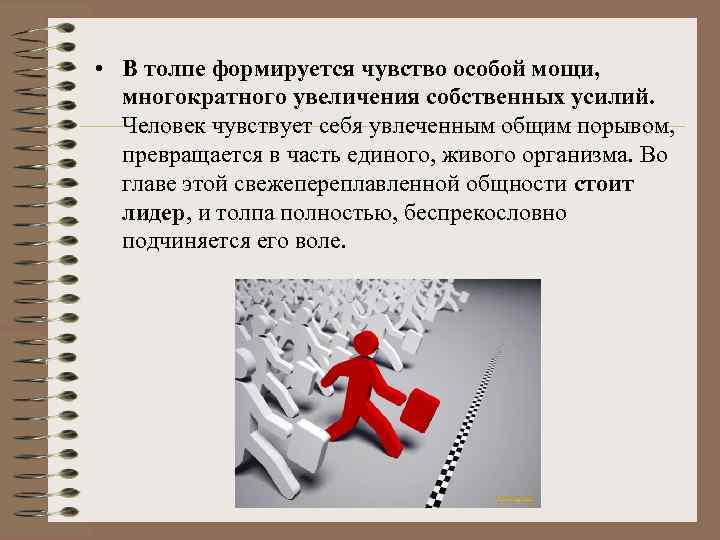  • В толпе формируется чувство особой мощи, многократного увеличения собственных усилий. Человек чувствует