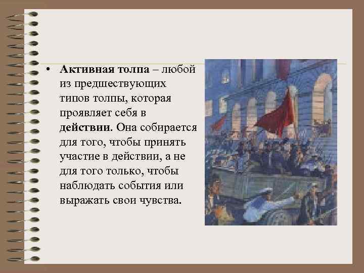  • Активная толпа – любой из предшествующих типов толпы, которая проявляет себя в