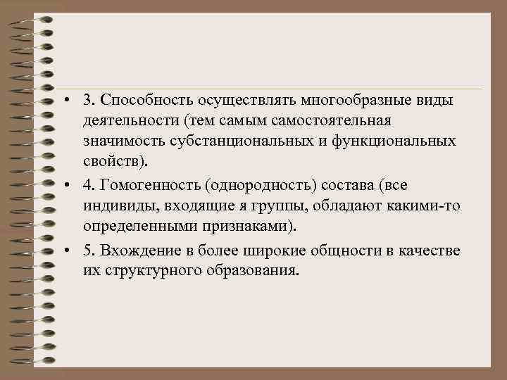  • 3. Способность осуществлять многообразные виды деятельности (тем самым самостоятельная значимость субстанциональных и