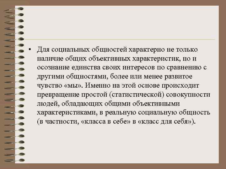  • Для социальных общностей характерно не только наличие общих объективных характеристик, но и