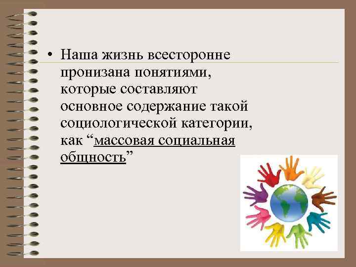  • Наша жизнь всесторонне пронизана понятиями, которые составляют основное содержание такой социологической категории,