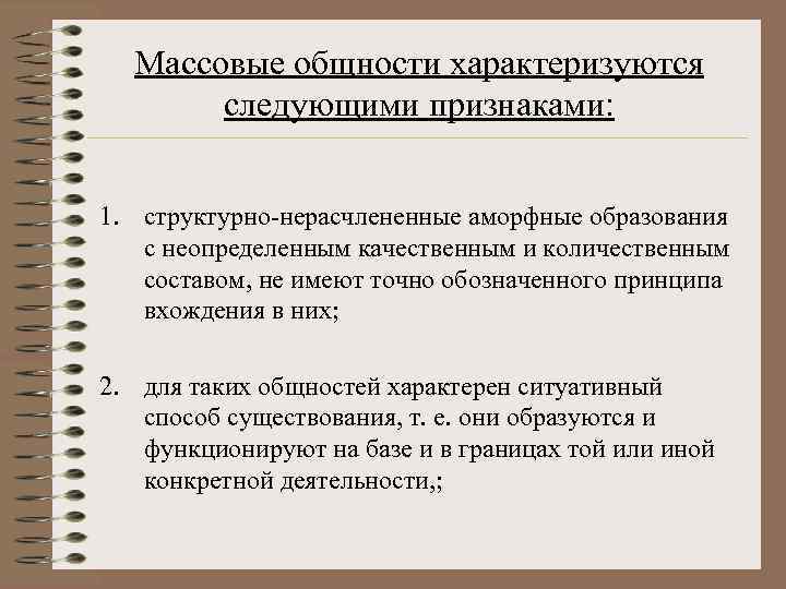 Массовые общности характеризуются следующими признаками: 1. структурно-нерасчлененные аморфные образования с неопределенным качественным и количественным