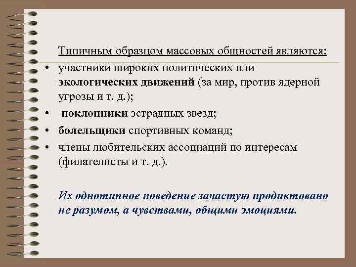  • • Типичным образцом массовых общностей являются: участники широких политических или экологических движений