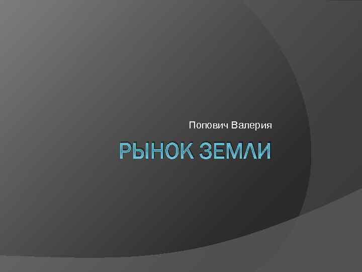 Попович Валерия РЫНОК ЗЕМЛИ 