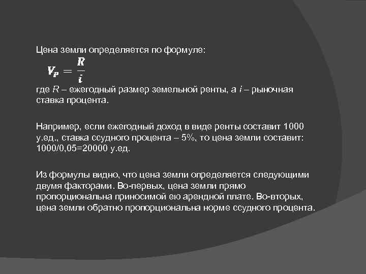 Цена земли определяется по формуле: где R – ежегодный размер земельной ренты, а i