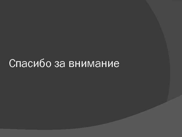 Спасибо за внимание 