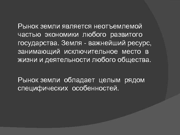 Рынок земли является неотъемлемой частью экономики любого развитого государства. Земля - важнейший ресурс, занимающий