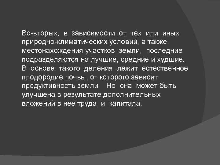 Во-вторых, в зависимости от тех или иных природно-климатических условий, а также местонахождения участков земли,