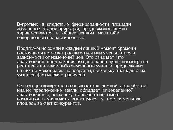 В-третьих, в следствие фиксированности площади земельных угодий природой, предложение земли характеризуется в общественном масштабе