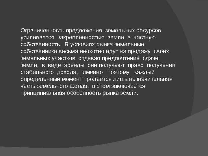 Ограниченность предложения земельных ресурсов усиливается закрепленностью земли в частную собственность. В условиях рынка земельные