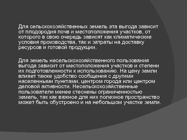 Для сельскохозяйственных земель эта выгода зависит от плодородия почв и местоположения участков, от которого