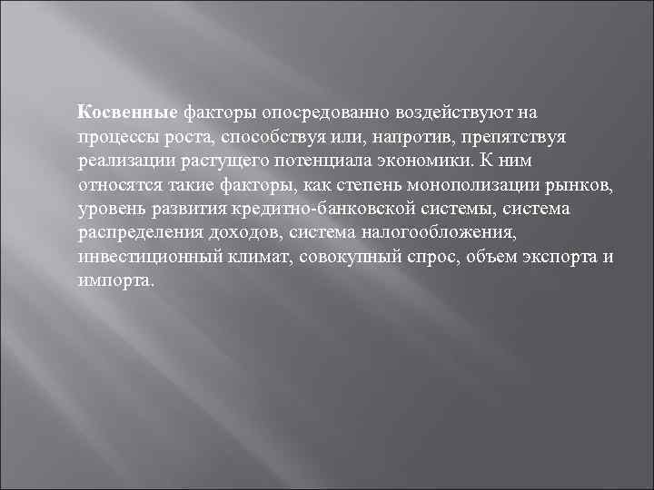 Косвенные факторы опосредованно воздействуют на процессы роста, способствуя или, напротив, препятствуя реализации растущего потенциала