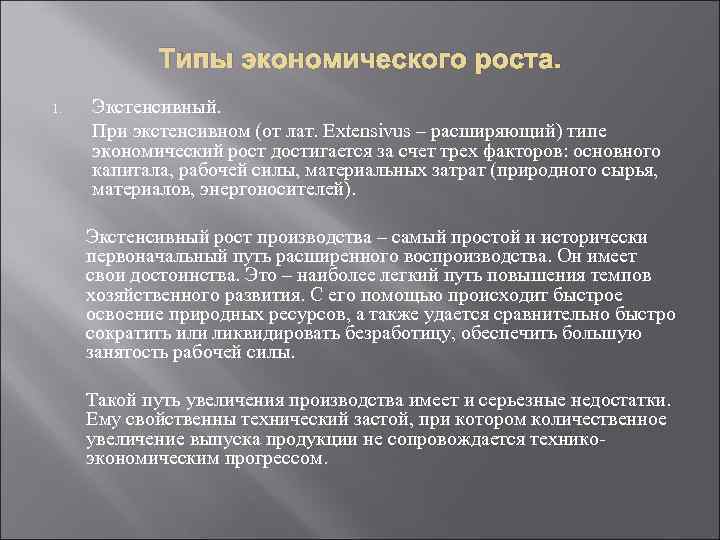 Типы экономического роста. 1. Экстенсивный. При экстенсивном (от лат. Extensivus – расширяющий) типе экономический