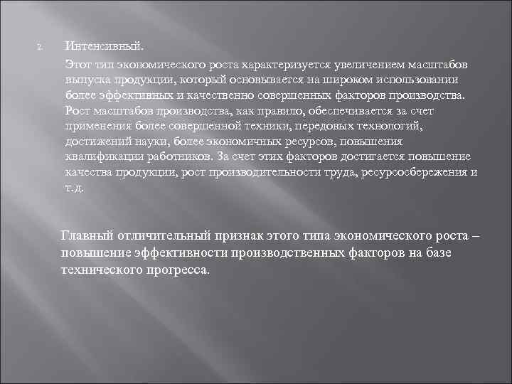 2. Интенсивный. Этот тип экономического роста характеризуется увеличением масштабов выпуска продукции, который основывается на