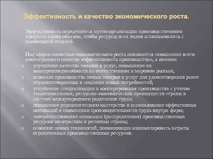 Эффективность и качество экономического роста. Эффективность определяется путем организации производственного процесса таким образом, чтобы