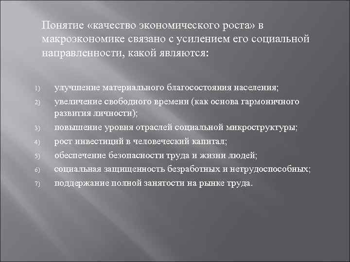 Понятие «качество экономического роста» в макроэкономике связано с усилением его социальной направленности, какой являются: