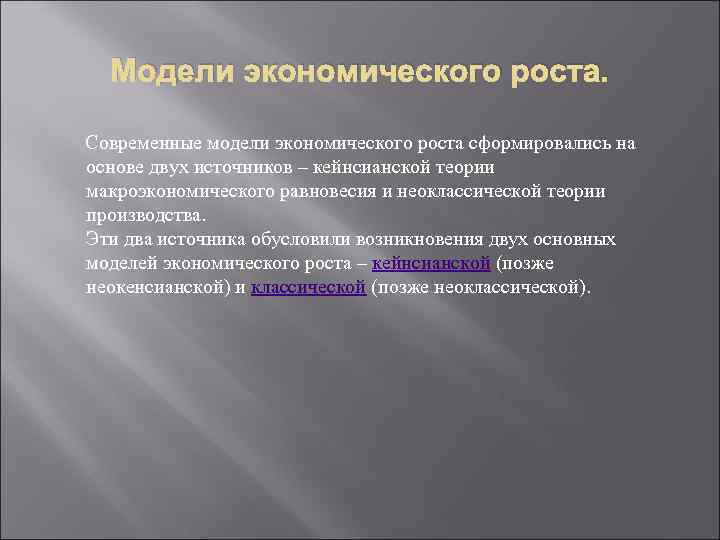 Модели экономического роста. Современные модели экономического роста сформировались на основе двух источников – кейнсианской