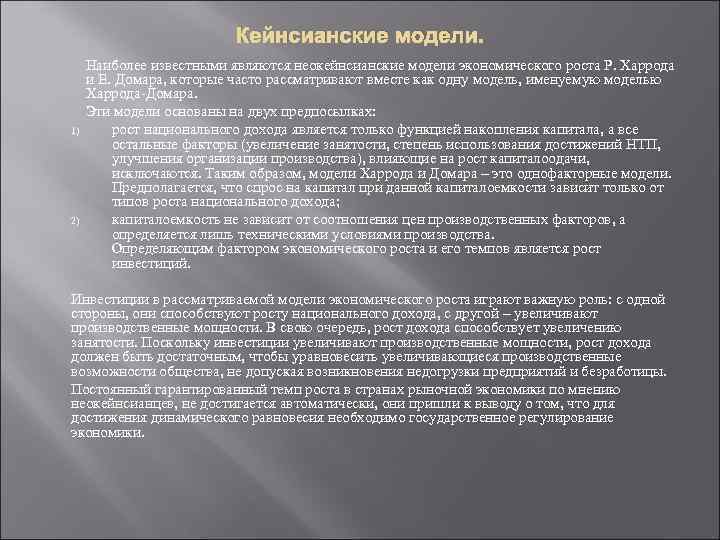 Кейнсианские модели. 1) 2) Наиболее известными являются неокейнсианские модели экономического роста Р. Харрода и