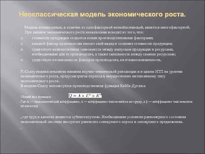 Неоклассическая модель экономического роста. 1) 2) 3) 4) Модель неоклассиков, в отличие от однофакторной