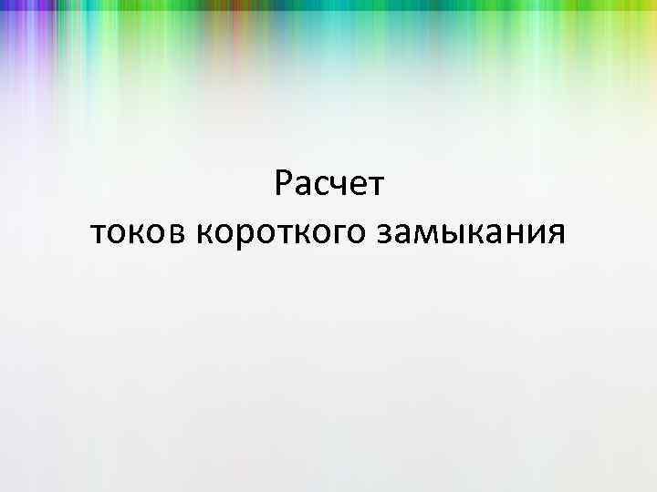 Расчет токов короткого замыкания 