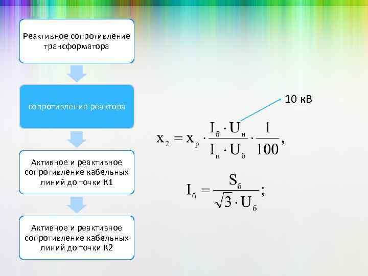 Сопротивление трансформатора. Реактивное сопротивление силового трансформатора формула. Активное и реактивное сопротивление трансформатора. Формула расчета реактивного сопротивления трансформатора. Активное сопротивление обмоток трансформатора формула.