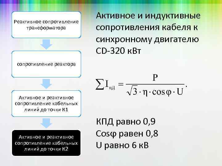 Активное и реактивное сопротивление. Активное и реактивное сопротивление трансформатора. Активное и НЕАКТИВНОЕ сопротивление. Активное и реактивное сопротивление кабеля.