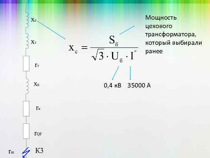 Мощность цехового трансформатора, который выбирали ранее 0, 4 к. В 35000 А 